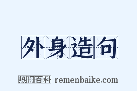 外身造句是什么意思的图片